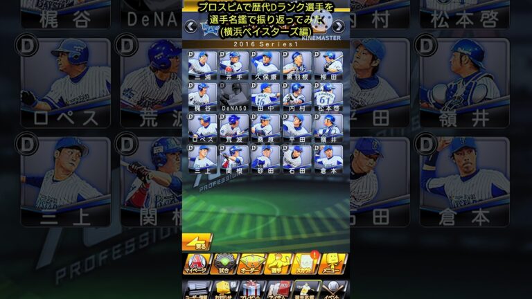 プロスピAで歴代Dランク選手を選手名鑑で振り返ってみた(横浜ベイスターズ編)
