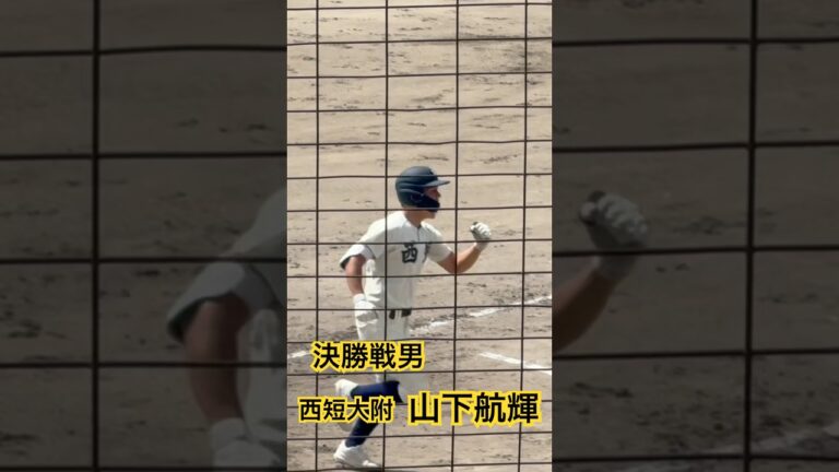2年連続決勝でのホームラン！西日本短大附属 山下航輝 #高校野球 #ホームラン #甲子園 #決勝 #福岡大会 #西日本短大附属 #西短