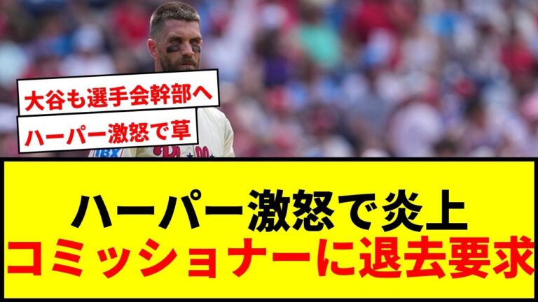 【速報】フィリーズ・ハーパーがマンフレッドMLBコミッショナーに激怒！「クラブハウスから出て行け」