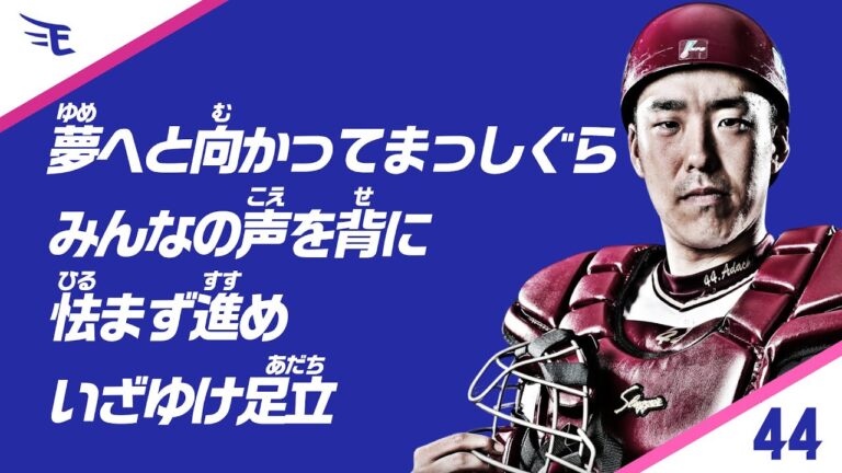 【応援歌】44 足立祐一選手