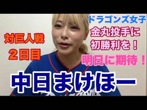 【野球女子】ドラゴンズ女子が今日のまけほーをただただ悲しんでいる動画です。明日に期待！！！