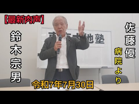🆕鈴木宗男　佐藤優（病院より）　🎙️【過酷な参院選を勝ち抜いた鈴木宗男先生の言葉と佐藤優先生、病院からの報告とお祝いメッセージ】　令和7年7月30日