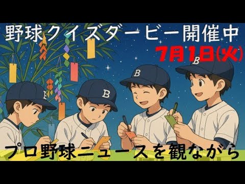 【視聴者参加型クイズダービー開催中】7月1日(火)プロ野球を振り返る