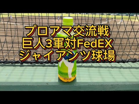【ジャイアンツ球場】プロアマ交流戦 巨人3軍対FedEx 観戦  球場の様子など #巨人 #ジャイアンツ　