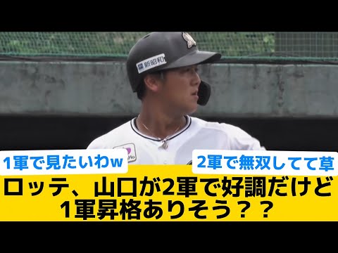 【1軍来そう？？】ロッテ、山口が2軍で好調だけど1軍昇格ありそう？？【千葉ロッテマリーンズ】【プロ野球反応集】