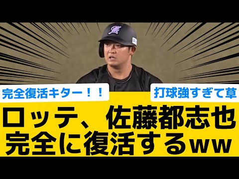 【完全復活】ロッテ、佐藤都志也完全に復活するww【千葉ロッテマリーンズ】【プロ野球反応集】