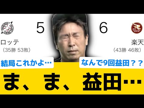 【悪夢】ま、ま、益田…【千葉ロッテマリーンズ】【プロ野球反応集】