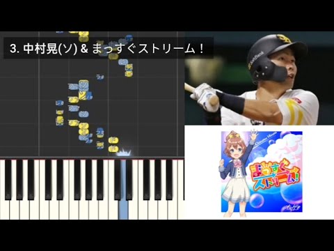 【プロ野球応援歌検証】 中村晃(ソフトバンク) & まっすぐ→→→ストリーム！(オンゲキ) ハモリ合成