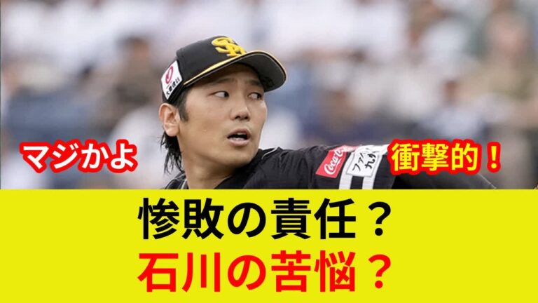 "{ロッテ連敗、石川炎上...} 衝撃の試合後コメント！"