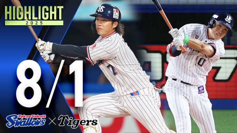 【スワローズ活躍シーン】長岡秀樹選手、3ヶ月ぶりの復帰戦で攻守に躍動！宮本丈選手、土壇場で同点タイムリー　8月1日　東京ヤクルトスワローズvs阪神タイガース（神宮球場）