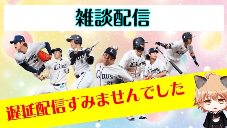 遅延配信すみませんでしたm(__)m