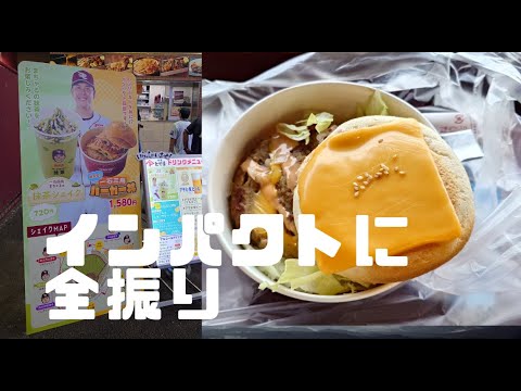 【イーグルス食レポ】藤井聖のバーガー丼！インパクトは大きいけれども・・・