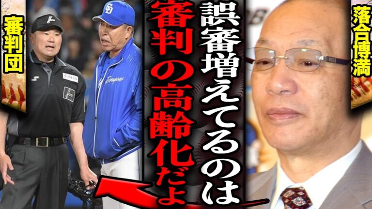 川越の幻のホームラン大誤審が起きた背景を落合博満がご意見…昨今の誤審増加の衝撃理由に言葉を失う…落合博満も指摘するレベルの高齢化問題！中日ドラゴンズ川越選手が逆転２ランが消えた真相に言葉を失う【芸能】