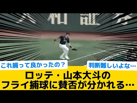 【賛否両論】ロッテ・山本大斗のフライ捕球に賛否が分かれる…【千葉ロッテマリーンズ】【プロ野球反応集】