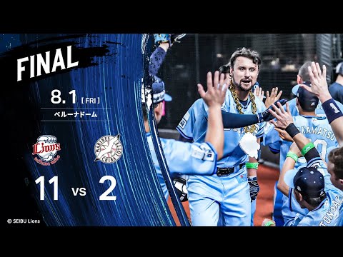 【今季最多得点で勝利！】埼玉西武ライオンズVS千葉ロッテマリーンズ戦ハイライト【2025/8/1】