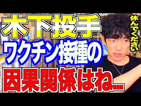 【DaiGo】木下投手の訃報ワクチン接種との因果関係は？※中日ドラゴンズ【メンタリストDaiGo切り抜き】