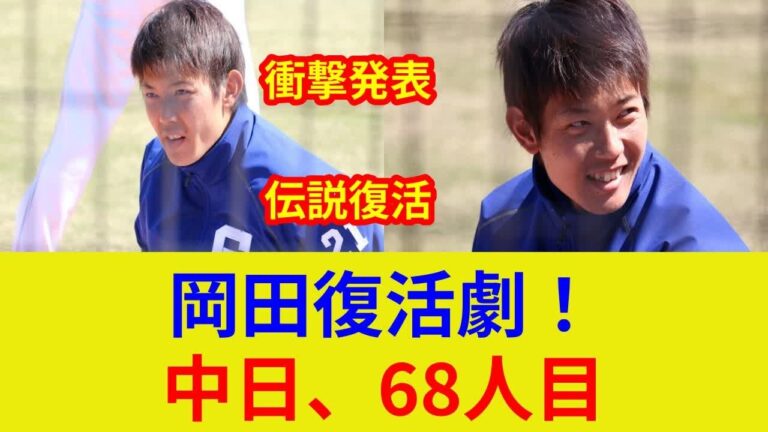 岡田俊哉支配下登録！衝撃発表！復活劇、その舞台裏とは？