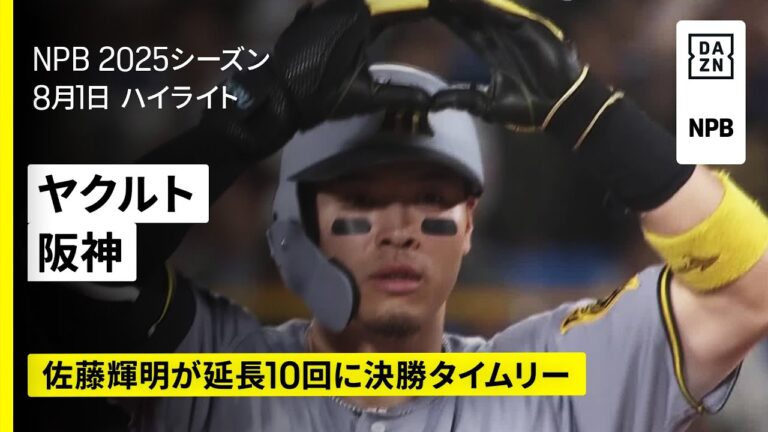 【東京ヤクルトスワローズ×阪神タイガース｜佐藤輝明が決勝打！阪神が延長戦制す｜ハイライト】2025年8月1日 プロ野球