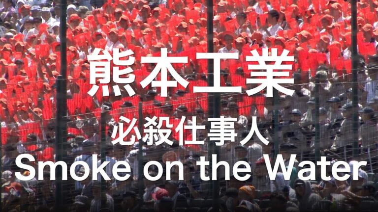 熊本工 必殺仕事人 · Smoke on the Water 高校野球応援 2019夏 【第101回 全国高等学校野球選手権大会】【高音質】