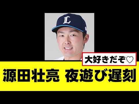 【悲報】源田壮亮、また夜遊びをして練習に遅刻する