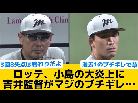 【ブチギレ】ロッテ、小島の大炎上に吉井監督がマジのブチギレ…【千葉ロッテマリーンズ】【プロ野球反応集】