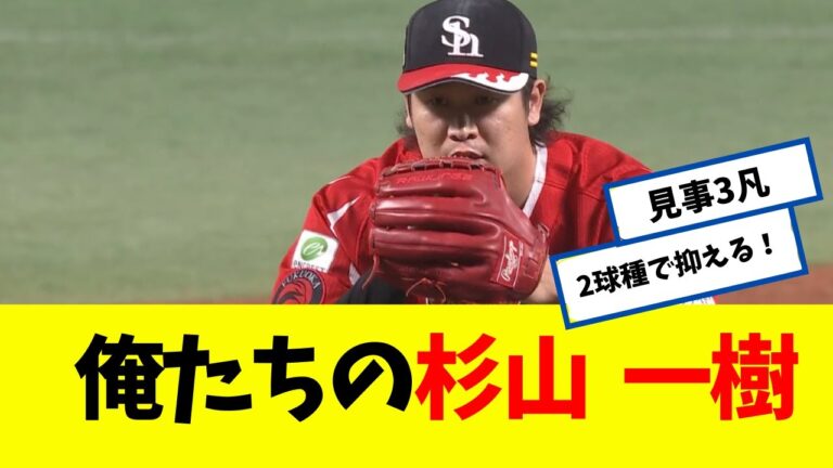 【守護神】 見事3凡締め！ 俺たちの杉山一樹!!!! 【なんJ】 【ソフトバンク ホークス】