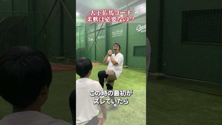 柔軟は必要？不要？ #大下佑馬 #野球 #ピッチング