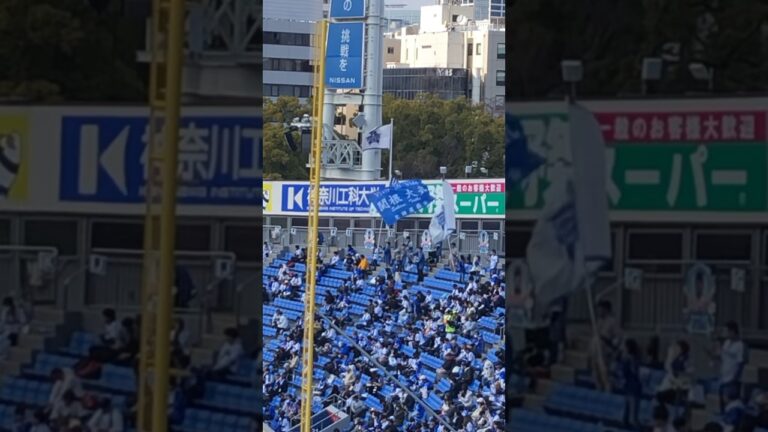 ハマスタに靡く関根大気選手の個人旗！ #shorts