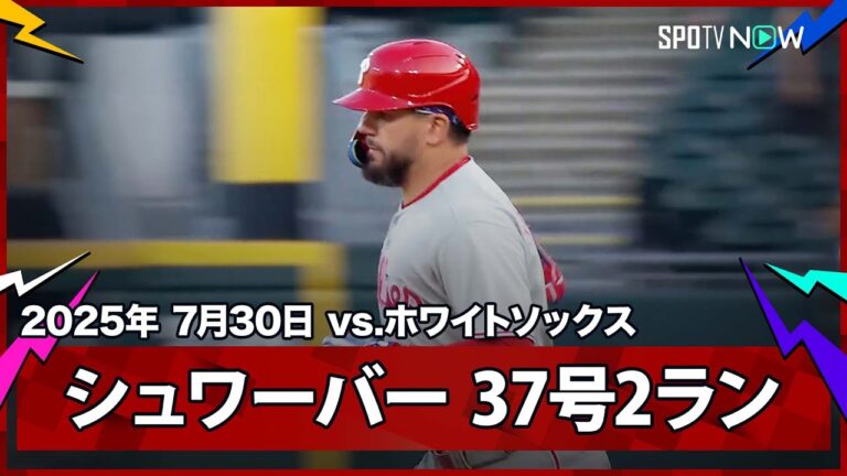 【フィリーズ・シュワーバー 3試合ぶりの37号2ランHRで大谷に1本差と迫る！】フィリーズvsホワイトソックス MLB2025シーズン 7.30
