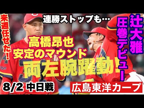 【広島東洋カープ】８/２ 中日戦　辻大雅、圧巻のデビュー！　１５１キロ！　これは本物だ！　高橋昂也の安定感もハンパなかったですね　【辻大雅】【高橋昂也】【森下暢仁】【新井貴浩】【カープ】