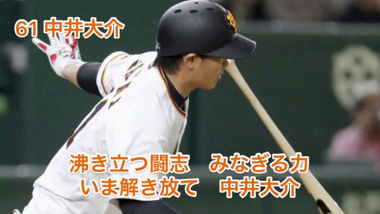 読売ジャイアンツ　中井大介　応援歌