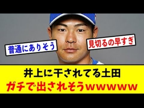 土田龍空 ← どこの球団なら使ってくれそう？【プロ野球情報反応スレ】【2ch】【なんJ 】