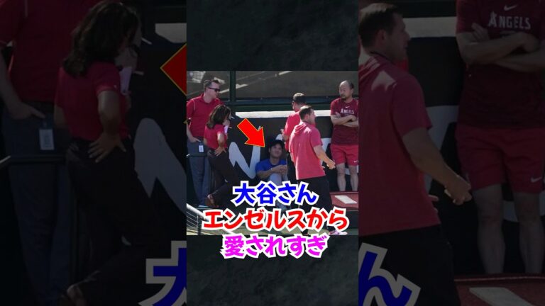 大谷翔平"エンゼルススタッフ"に愛されすぎ...#大谷翔平 #ドジャース #エンゼルス