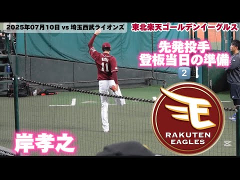 岸孝之選手　先発登板日の投手の準備　2️⃣ 東北楽天ゴールデンイーグルス　2025年07月10日　埼玉西武ライオンズ戦