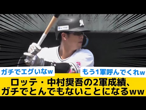 【衝撃】ロッテ・中村奨吾の2軍成績、ガチでとんでもないことになるww【千葉ロッテマリーンズ】【プロ野球反応集】