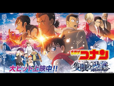 隻眼の残像 | 名探偵コナン 最新映画 2025 - 映画レビュー