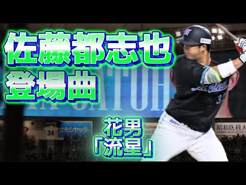 【BSW】千葉ロッテマリーンズ 佐藤都志也 登場曲 流星-花男