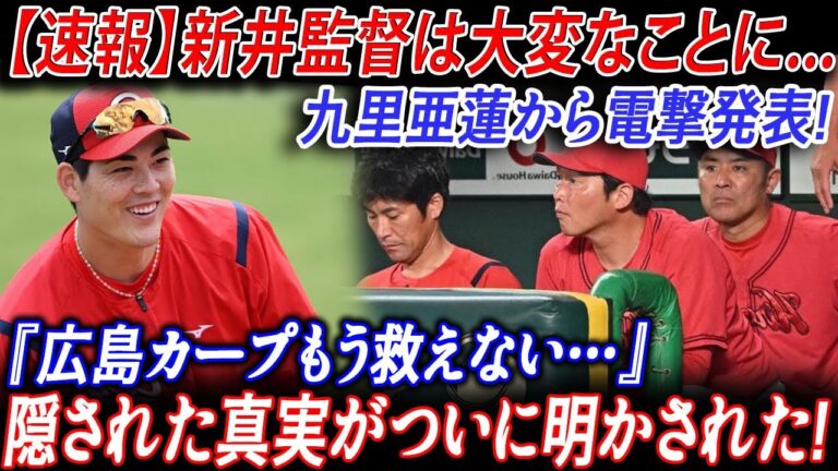【速報】新井監督は大変なことに...九里亜蓮から電撃発表!『広島カープもう救えない…』隠された真実がついに明かされた!