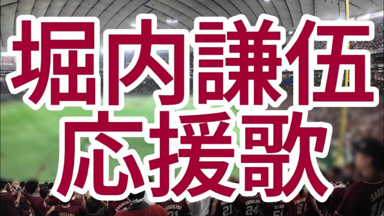 堀内謙伍　応援歌　東北楽天ゴールデンイーグルス