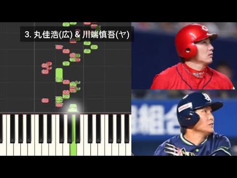 【プロ野球応援歌検証】 丸佳浩(広島)&川端慎吾(ヤクルト) ハモリ合成