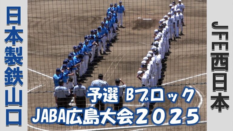 【JABA広島大会２０２５】日本製鉄山口vsJFE西日本【2025/7/25】