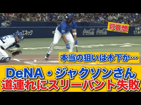 【珍プレー】DeNA・ジャクソン、木下を道連れにスリーバント失敗