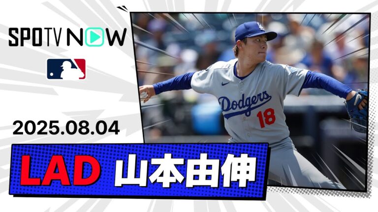 【6回途中無四球無失点6奪三振の好投！山本由伸 投球ダイジェスト】ドジャースvsレイズ MLB2025シーズン 8.4
