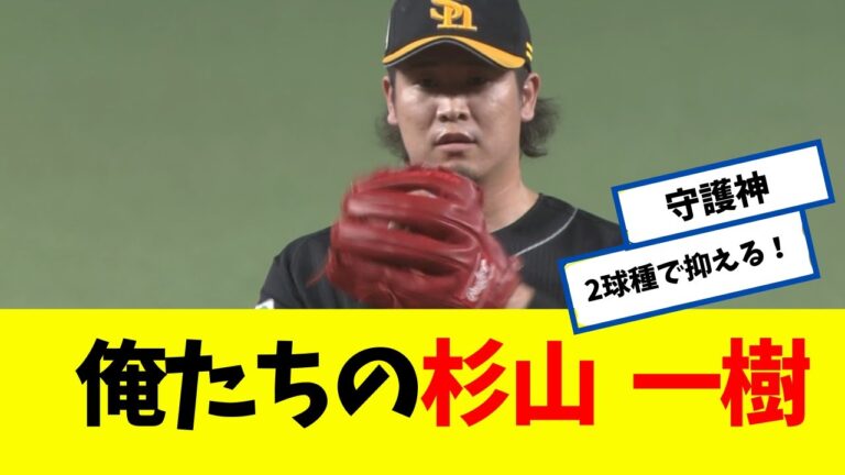 【守護神】 俺たちの杉山 一樹 !!!!!! 【なんJ】 【ソフトバンク ホークス】