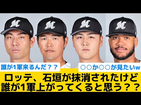 【誰が来るんだ？？】ロッテ、石垣が抹消されたけど誰が1軍上がってくると思う？？【千葉ロッテマリーンズ】【プロ野球反応集】
