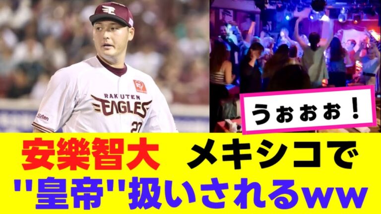 【元楽天•安樂智大】ひっそりとメキシコで”英雄”になっていたwww『反応集』