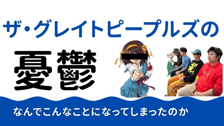 【衝撃】グレピの憂鬱【悲報】