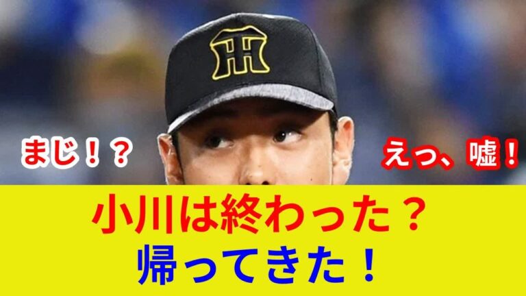 小川一平、衝撃復帰！【阪神】劇的展開、復活の理由は？