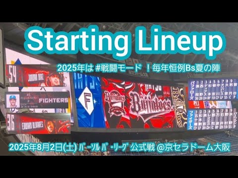 20250802【毎年恒例Bs夏の陣2025！】両チームのスタメン発表･審判【オリックス･バファローズvs北海道日本ハムファイターズ】試合前@京ｾﾗﾄﾞｰﾑ大阪･ﾚﾌﾄ外野下段