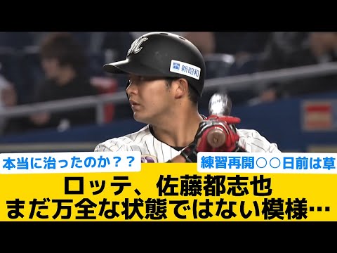 【大丈夫？】ロッテ、佐藤都志也まだ万全な状態ではない模様…【千葉ロッテマリーンズ】【プロ野球反応集】